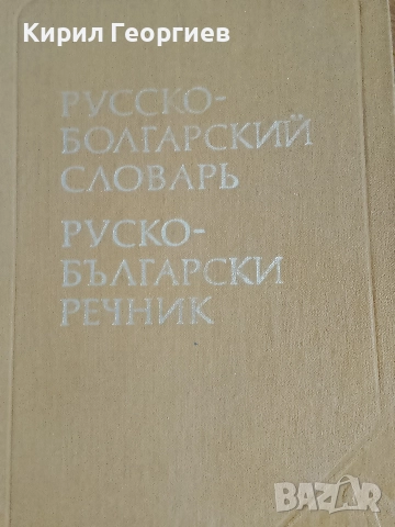 Руско - Болгарский словарь