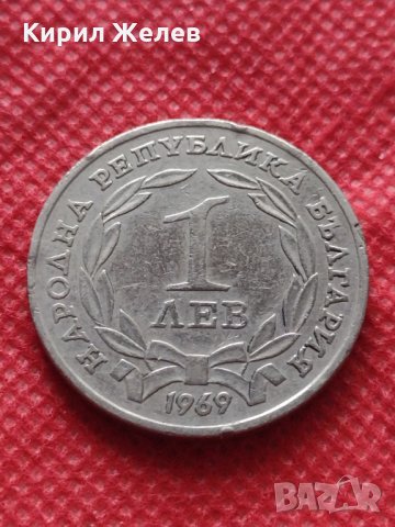 Монета 1 лев 1969г. от соца за колекция декорация - 25013, снимка 1 - Нумизматика и бонистика - 35194599