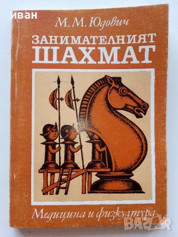 Занимателният Шахмат - М.М.Юдович - 1980г. 