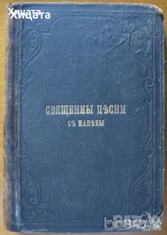 Училищен  алманах.Година 1.1900г;Библии;Служебник;Священны пѣсни съ напѣвы 1893г;Новый заветъ,1881г., снимка 4 - Енциклопедии, справочници - 29279123