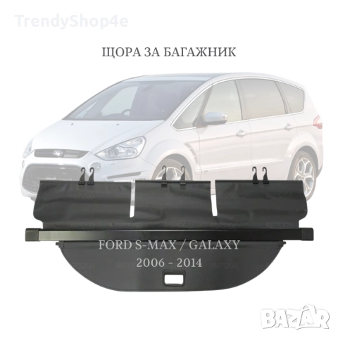 Щора за багажник на Ford S-Max / Galaxy 2006 - 2014 (НОВА)