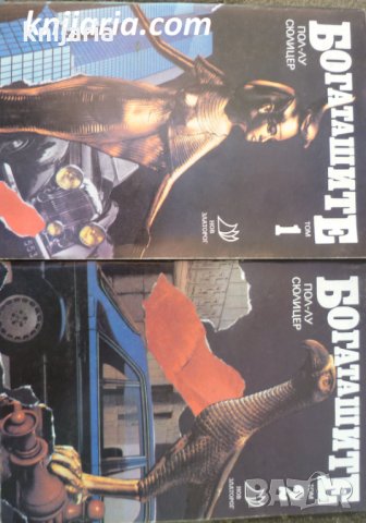 Богаташите том 1-2