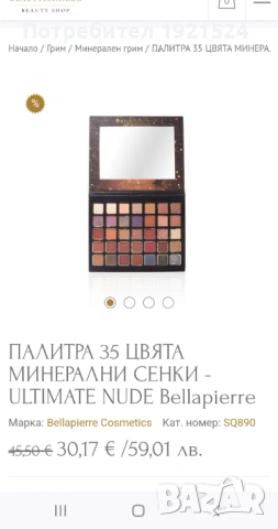 ПАЛИТРА 35 ЦВЯТА МИНЕРАЛНИ СЕНКИ - ULTIMATE NUDE Bellapierre, снимка 5 - Комплекти и лотове - 53400458