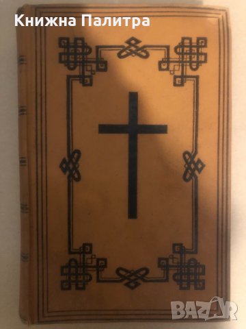 Ta Iera Grammata metaphrasthenta ek ton Theion archetypon