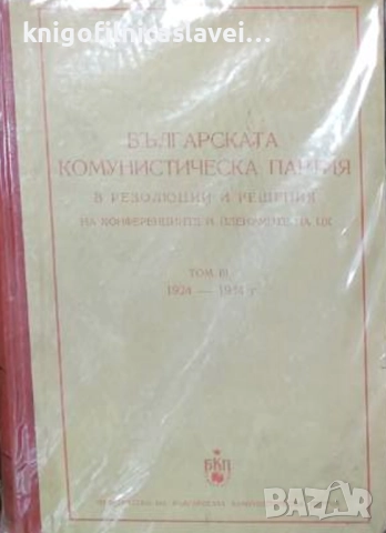 Българска комунистическа партия в резолюции и решения на конференциите и пленумите на ЦК. Том 3