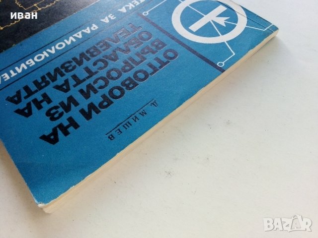 Отговори на въпроси из областта на телевизията - Д.Мишев - 1973г., снимка 12 - Специализирана литература - 39623103
