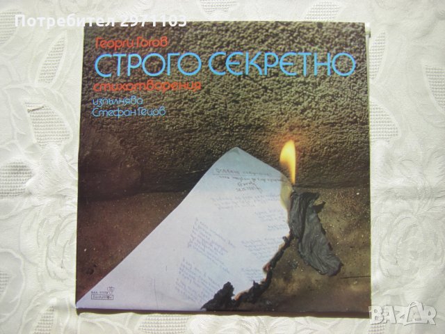 ВАА 11178 - Георги Гогов. Строго секретно, снимка 1 - Грамофонни плочи - 32963269