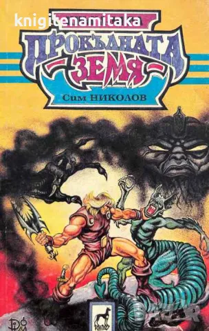 Прокълнатата земя - Сим Николов, снимка 1