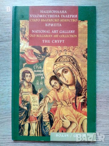 Национална художествена галерия: Старо българско изкуство. Крипта
