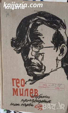 Гео Милев Избрани произведения в два тома том 1