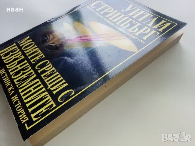 Моите срещи с Извънземните - Уитли Стрийбърг - 1993г., снимка 7 - Художествена литература - 48536598