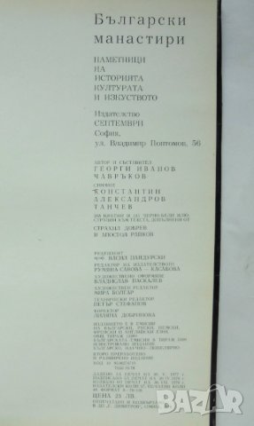 Книга Български манастири - Георги Чавръков 1978 г., снимка 5 - Други - 35312120