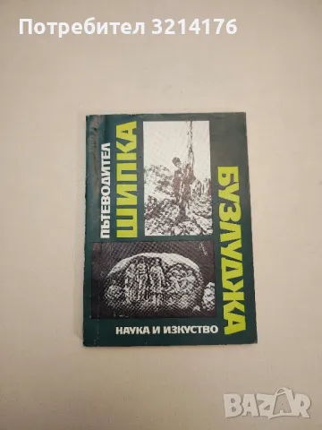 Шипка-Бузлуджа. Пътеводител - Емил Цанов, Васил Вълков, Веска Николова, Освалд Лечев, снимка 1 - Специализирана литература - 48028650