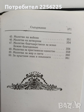 Молитвеник, снимка 2 - Специализирана литература - 53154573