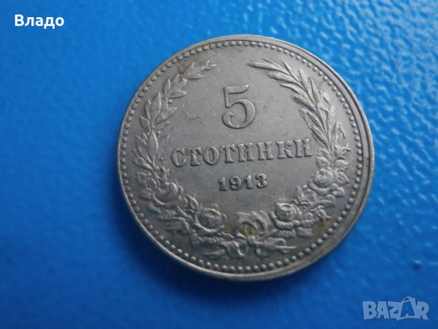 Децентрирани 5 стотинки 1913 