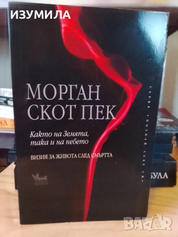 Както на земята, така и на небето - Морган Скот Пек