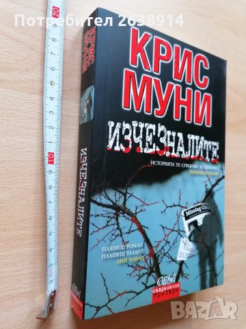 Изчезналите Крис Муни