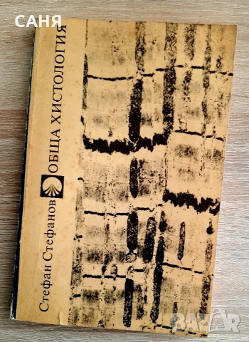 Обща хистология-Ст Стефанов