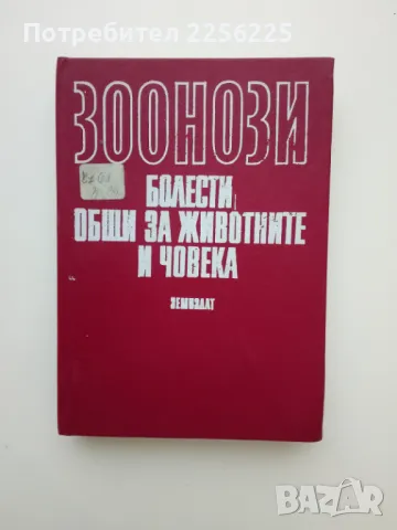 "Зоонози"