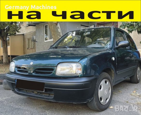 ЧАСТИ Нисан МИКРА 1992-2002г. Nissan Micra тип-К11, бензин 1000куб, 60kW, 140kс., снимка 1 - Части - 39783532