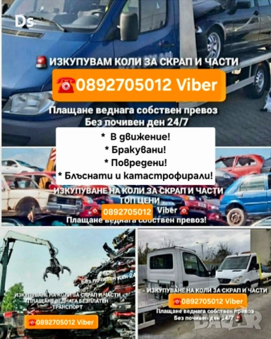 Изкупуване на коли - в движение или за части и скрап|Пловдив, Пазарджик, София 