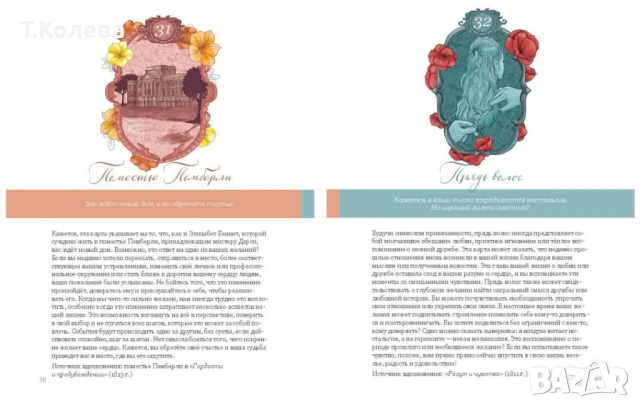 Оракул Джейн Остин , снимка 11 - Езотерика - 50772084