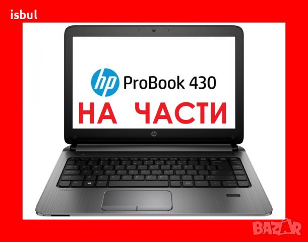 HP ProBook 430 G1 на части , снимка 1 - Лаптоп аксесоари - 43314084