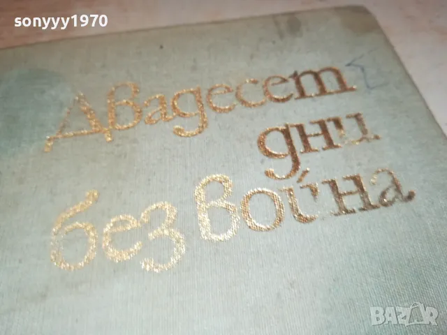ДВАДЕСЕТ ДНИ БЕЗ ВОЙНА-КНИГА 1812241003, снимка 2 - Художествена литература - 48387464