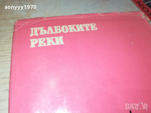 ДЪЛБОКИТЕ РЕКИ 2707251712LCHERY, снимка 11 - Други - 51158905