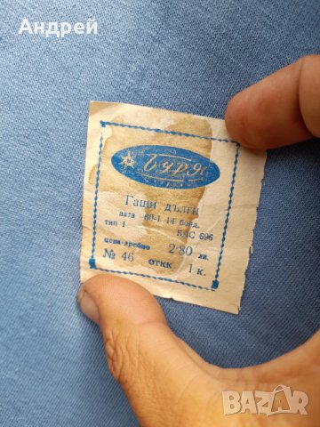 Стари ватирани дълги гащи, снимка 4 - Други ценни предмети - 37870311