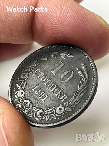 Българска монета 10 стотинки 1881