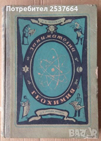 Занимателна геохимия  А.Е.Ферсман