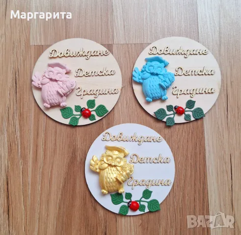 Довиждане Детска Градина!-магнитчета 