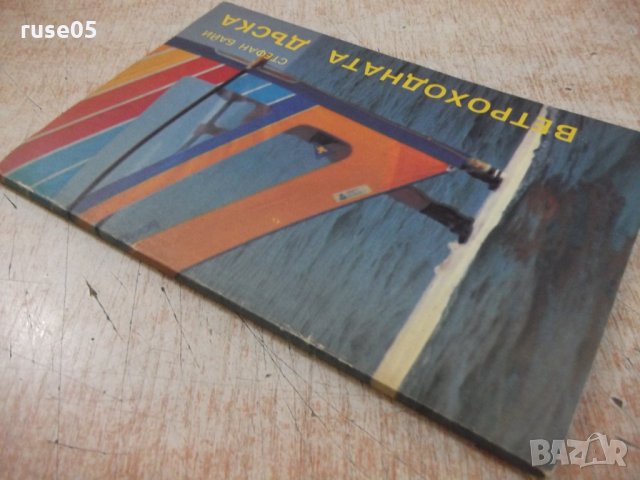 Книга "Ветроходната дъска - Стефан Байи" - 120 стр., снимка 10 - Специализирана литература - 28982510
