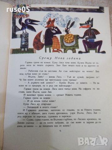 Книга "Косе Босе - Ран Босилек" - 132 стр., снимка 4 - Детски книжки - 43329691