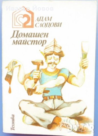Домашен майстор, Адам Слодови, книга за хората, които изпитват удоволствие от добре свършена работа, снимка 3 - Енциклопедии, справочници - 40852177