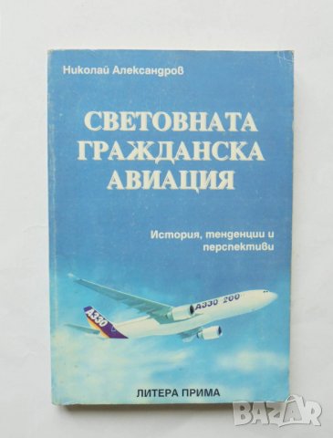 Книга Световната гражданска авиация - Николай Александров 1997 г.