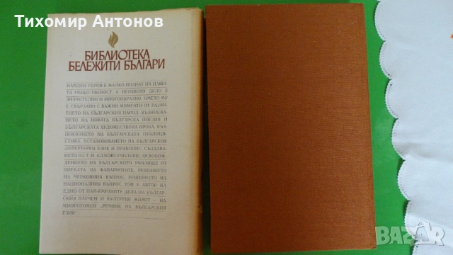 Емил Георгиев - Найден Геров, снимка 13 - Художествена литература - 52309816