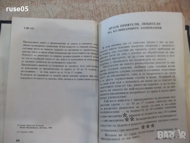 Книга "Какво да сготвя, когато мама я няма-С.Кондова"-202стр, снимка 3 - Специализирана литература - 48870432