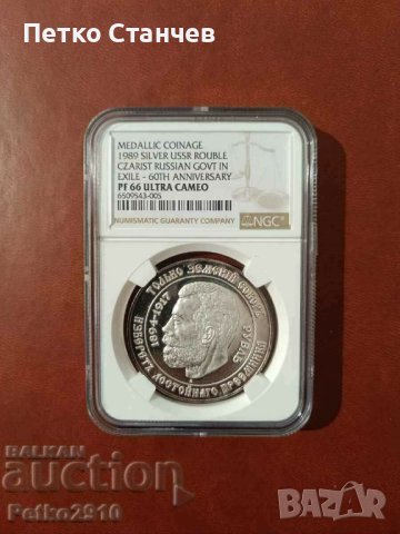 Сребърна монета руска рубла 1/1000 в света NGC 66 ULTRACAMEO