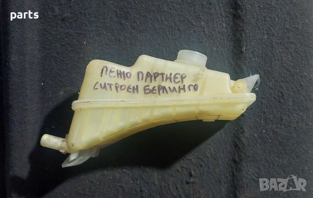 Казанче Антифриз Пежо Партнер - Ситроен Берлинго N, снимка 2 - Части - 43358171