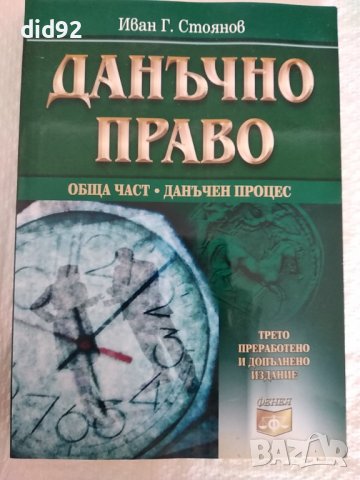 Данъчно право 