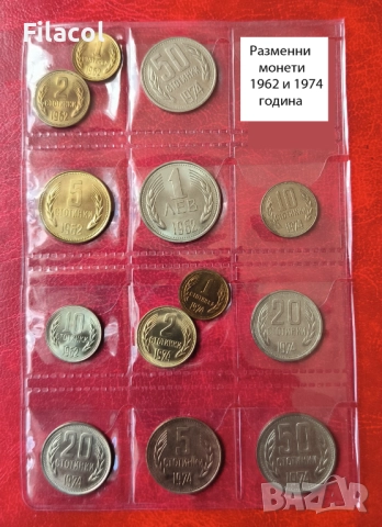 Пълен сет разменни монети 1962 и 1974 година България