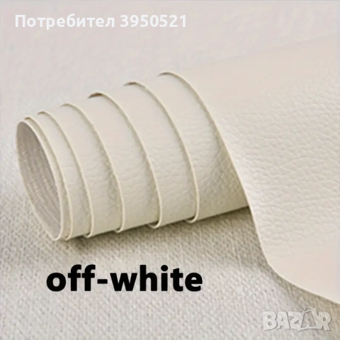 Самозалепваща се кожа за тапициране на вашите мебели, столове, дивани и други, за възстановяване, снимка 10 - Дивани и мека мебел - 44131399