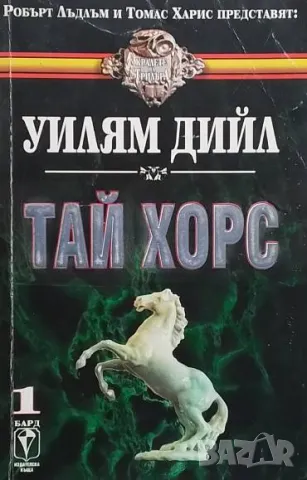 Тай Хорс. Книга 1-2 Уилям Дийл, снимка 2 - Художествена литература - 49964254