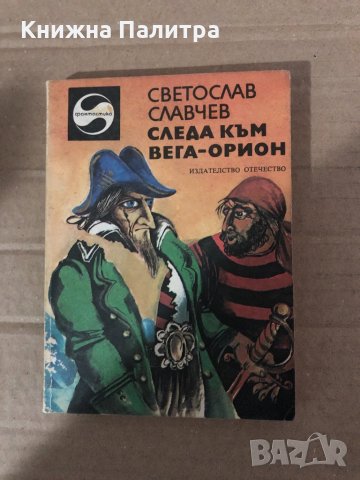 Следа към Вега-Орион Светослав Славчев, снимка 1 - Художествена литература - 35085810