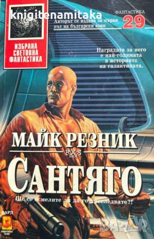 Сантяго - Ще се осмелите ли да го преследвате?! - Майк Резник, снимка 1 - Художествена литература - 43378383