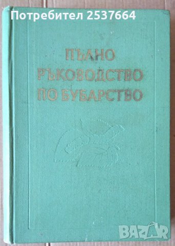 Пълно ръководство по бубарство  Ив.Кожухаров