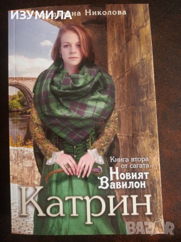 "КАТРИН"Кн.2 от сагата "Новият Вавилон" - Магдалена Николова 