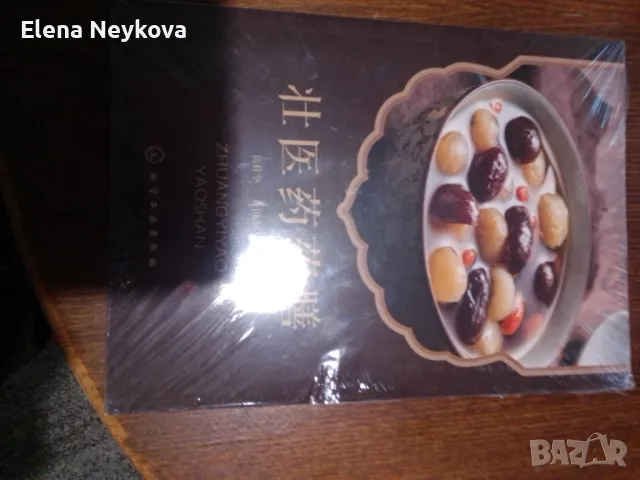 Китайска книга за здравословно и диетично хранене 